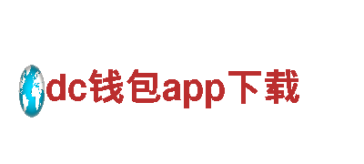 dc钱包app下载——机械企业公司